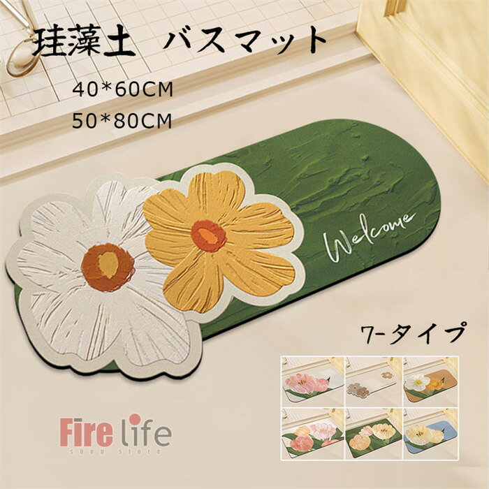 Rakuten - 珪藻土バスマット ソフト 足拭きマット 花柄 お風呂マット おしゃれ 北欧 足ふきマット キッチンマット バスマット バス用品 吸水速乾 清潔簡単 滑り止め 浴室 洗面所 キッチン 送料無料