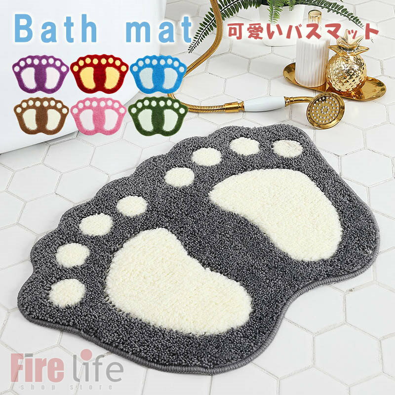 バスマット お風呂マット 玄関マット 吸水 速乾 滑り止め 洗える 丸洗い おしゃれ かわいい 足跡 ソフトマット トイレマット 吸湿 抗菌 室内 浴室 送料無料