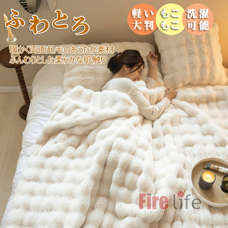Rakuten - ふわとろ毛布 暖かい もこもこ毛布 毛布ブランケット モコモコ とろとろ シングル ダブル ブランケット 厚手 ひざ掛け 掛け毛布 冬用 暖かい 洗える 両面ボア 軽い 柔らかい 大判 おしゃれ 2枚合わせ 新生活 掛け布団 カバー ひざ掛け あったか 肌触りいい