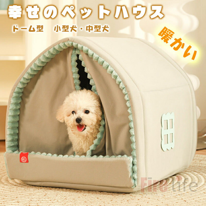 ペットハウス ドーム型 ペットベッド 小型犬 中型犬 冬 おしゃれ 犬ハウス 猫ハウス 冬寒さ対策 保温 防寒 暖かい ペット用品 大空間 快適 ふわふわ 保温 防寒 ぐっすり眠れる 犬猫兼用 快適 15kgペットまで 送料無料