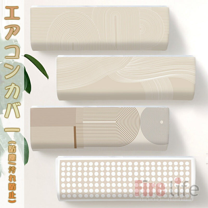 エアコンカバー エアコン室内機カバー クーラーカバー 茶色 和風 北欧 雰囲気変え 壁掛けエアコンカバ..