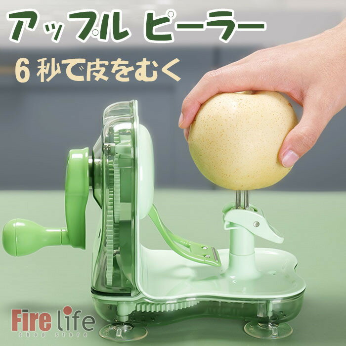 アップル ピーラー りんご 皮むき器 アップルクイック 梨 なし 果物 皮剥き機 回転式 アップルカッター付き 便利小物