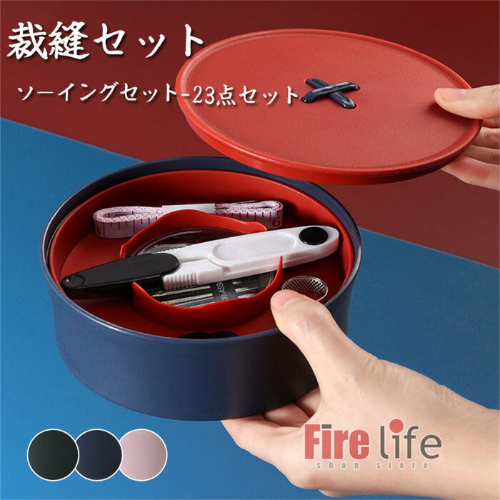 裁縫セット ソーイングセット 23点セット 裁縫道具セット 携帯用 家庭用 収納ケース 手芸 子供用 小学..