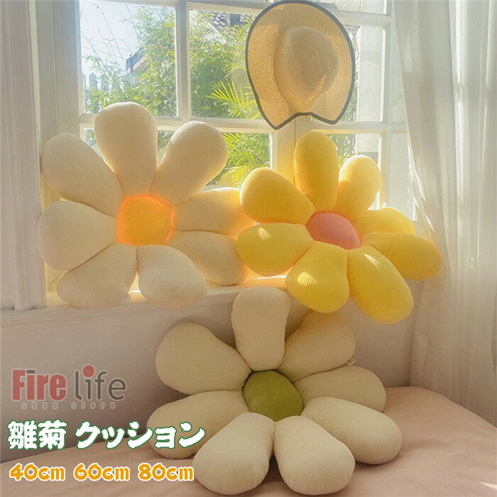 Other - クッション 雛菊 ヒナギク 椅子シート ソファー クッション コーヒー屋 本屋 飾り 背もたれクッション フラワー たたみ まくら 送料無料