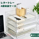 レタートレー 4段セット デスクトレー A4 ファイルトレー 書類整理 収納ケース 白色 透明 クリアファイル 卓上 小物入れ 書類トレー ファイル整理 収納ボックス デスク上収納 卓上引き出し おしゃれ 棚 卓上 書類の仕分けに便利!