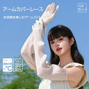 アームカバーレース UVカット接触冷感 シフォン レディース 女性 ロング丈 指先まで紫外線カバー 腕カバー ひんやり 日焼け対策 紫外線カット エレガント uvカット手袋 ランニング ロング袖カバー 夏対策 お出かけ ショッピング(4)