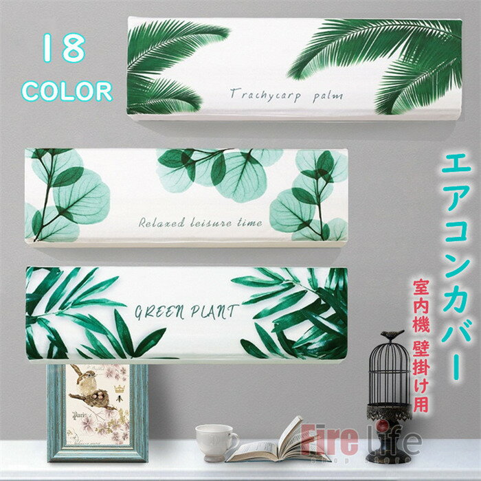 エアコンカバー 室内機 ルームエアコン 木の葉 植物 クーラーカバー 室内機カバー 洗濯OK 伸縮あり 収..
