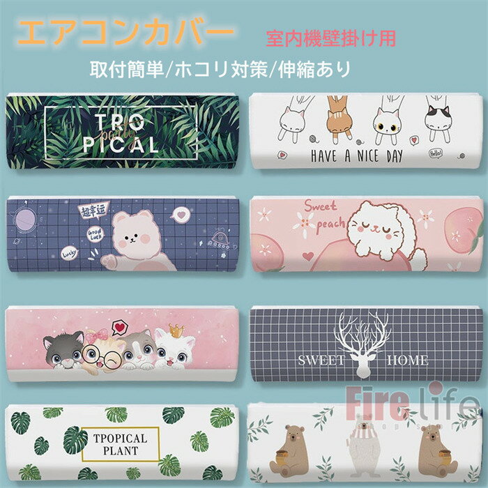 エアコンカバー 室内機 全22色 ルームエアコン クーラーカバー 木の葉 植物 動物 ねこ　壁掛け室内機カ..