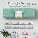 エアコンカバー 室内機 ルームエアコン クーラーカバー 動物柄 ネコ ウサギ クマ 壁掛け室内機カバー 洗濯OK 伸縮あり 収納カバー 防塵防湿 掃除いらず ホコリ対策 送料無料