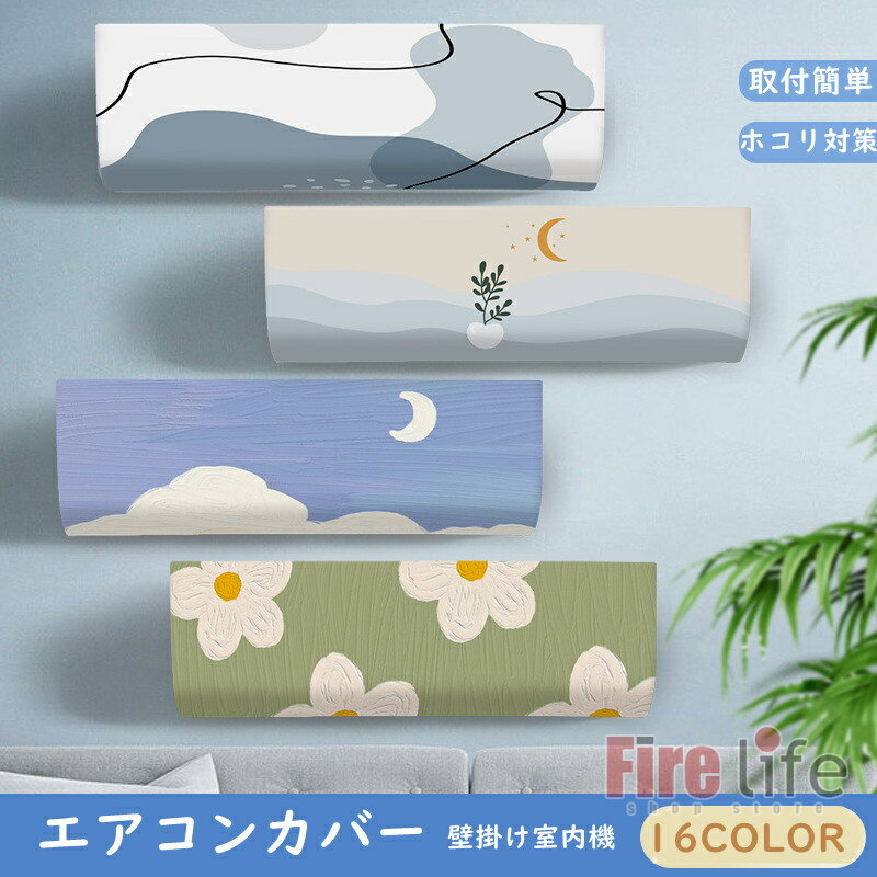 エアコンカバー エアコン室内機カバー 新作 クーラーカバー 伸縮あり　エアコン クーラー ホコリ防止 ..