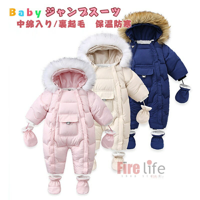 ベビー ジャンプスーツ 厚手 カバーオール 足つき 防寒アウター 中綿入り 裏起毛 ロンパース ネイビー ピンク　ベージュ 手袋 足カバー 赤ちゃん おくるみ ユニセックス あったかい 新生児 ベビー服 0歳 1歳 2歳 冬服 冬物 出産準備 出産お祝い 66cm 73cm 80cm 90cm