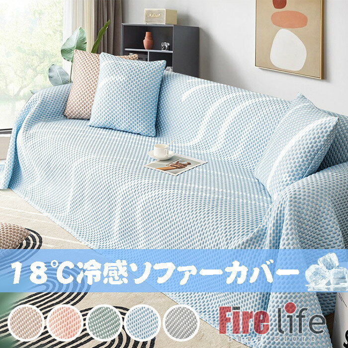 冷感ソファカバー 夏用 ひんやり 涼しい 18℃ 一体型 マルチカバー 防塵用 汚れ防止 雰囲気替え 2人掛け 3人掛け4人掛け ソファー シンプル 丸洗い 送料無料