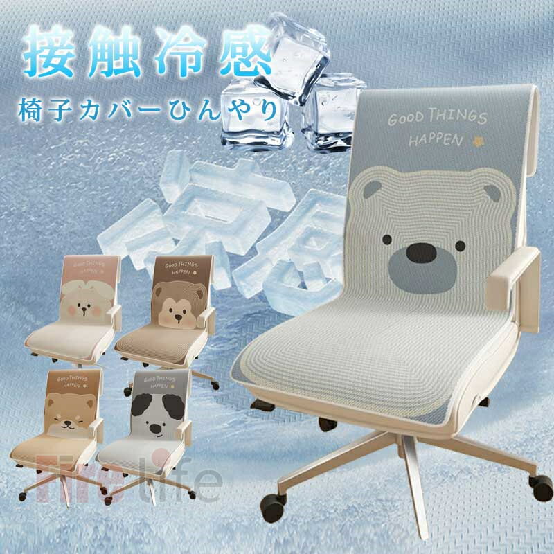 冷感椅子カバー 座椅子カバー 接触冷感 ひんやり 冷感敷きパッド クールパッド チェアカバー イスカバー 背もたれ ダイニングチェアカバー 洗える 丸洗い かわいい フルカバー 高級感 夏 夏用 高級感 汚れ防止 動物柄 背もたれ 北欧 送料無料