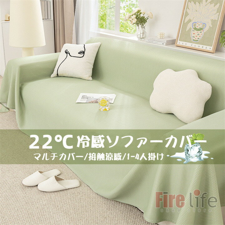 Rakuten - マルチカバー 冷感ソファカバー 夏用 一体型 ひんやり 北欧 涼しい 接触冷感 雰囲気替え 1人掛け/2人掛け/3人掛け/4人掛け ソファー保護カバー 汚れ防止 キズ防止 防塵用 大きいサイズ 送料無料