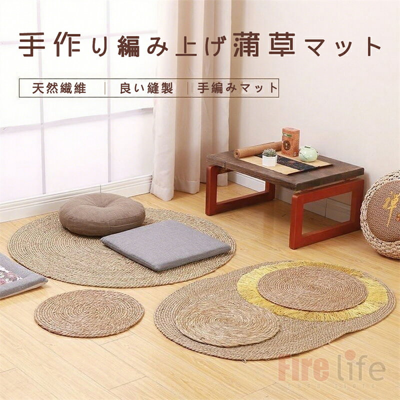 蒲草マット 天然草マット 玄関マット 天然素材 円形 楕円 植物繊維 手作り 夏 オシャレ 敷物 和室 和風 北欧 オールシーズン シンプル ナチュラル 飾り 写真撮影