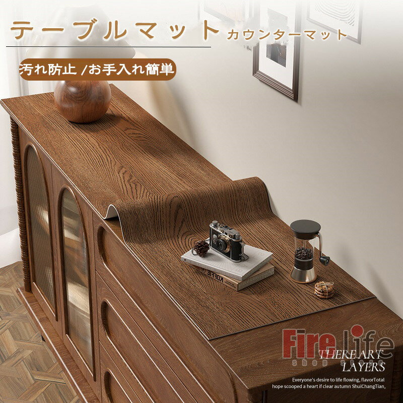 テーブルマット テーブルカバー 木目調風 オーダーメイド可能 カウンターマット 高級感 ピアノ保護カバーテレビ台 防塵カバー PVC レザー PU革 食器棚マット 下駄箱マット レンジ台 新居 ギフト プレゼント 玄関収納マット 滑り止め 汚れ防止 耐熱 防水 飾り棚 送料無料