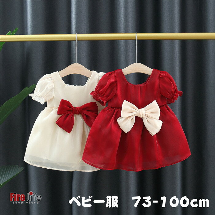 ベビー服 ワンピース リボン 女の子 かわいい レッド ベージュ 半袖 長袖 春 夏 コットン 73/80/90/100cm