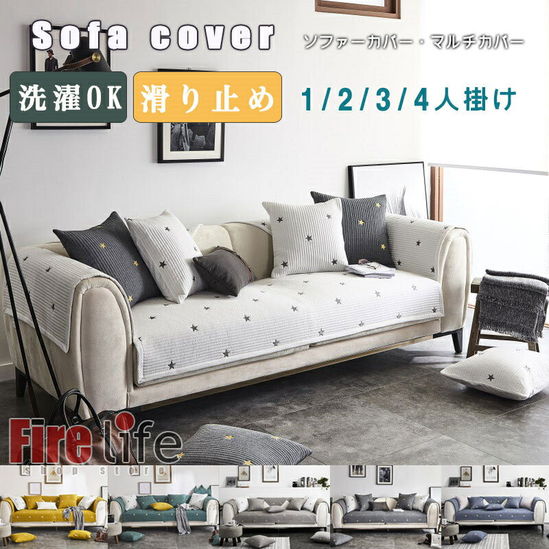 Rakuten - ソファーカバー マルチカバー オールシーズン 1/2/3/4人掛け ソファー保護 柔らかい 室内マット 北欧 ペット対策汚れ 洗濯OK 伸縮 滑り止め 洗える おしゃれ オールシーズン用 送料無料