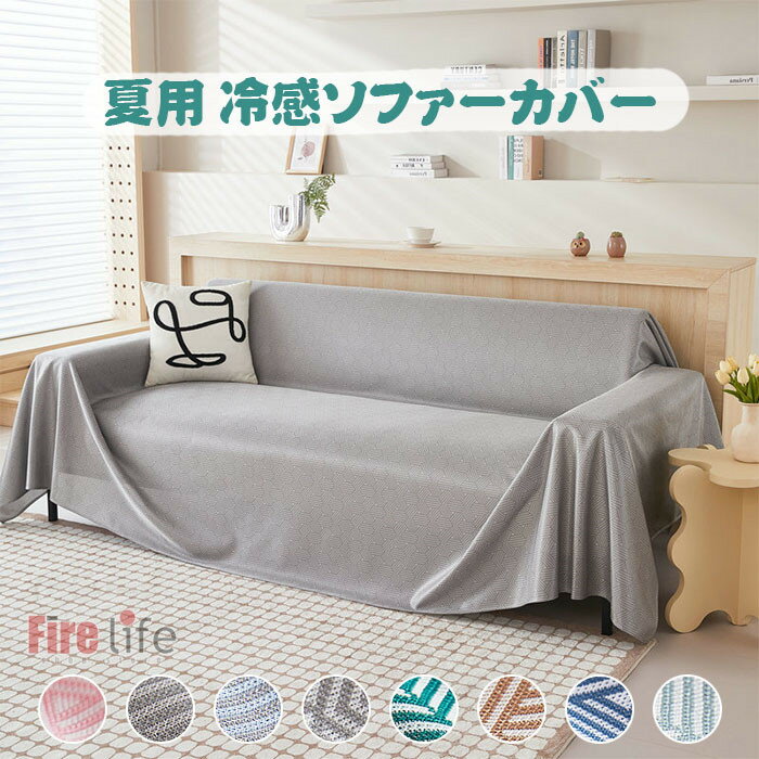 Rakuten - 冷感ソファカバー 夏用 涼しい 一体型 マルチカバー 防塵用 汚れ防止 雰囲気替え 2人掛け 3人掛け ソファー シンプル 丸洗い