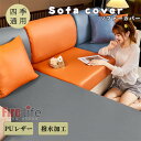 ソファーカバー 座面カバー PUレザー 分割式 皮革 シンプル おしゃれ ストレッチ素材 全10色 無地 犬猫 汚れ対策 傷防止 装着脱着簡単 清潔便利 伸縮性 オールシーズン送料無料