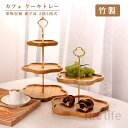 ケーキスタンド 竹製 製菓 お菓子皿 カフェ ケーキトレー ディスプレイ 台付き アフタヌーンティー 道具 カップケーキスタンド パーティー 忘年会 装飾 便利...