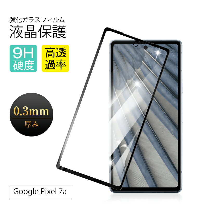 【2枚セット】Google Pixel 7a 強化ガラス保護フィルム 3D全面保護 液晶保護フィルム画面保護 スクリーンシート キズ防止 ガラス膜 スマホフィルム グレア防止 高透過率 衝撃吸収 指紋防止 摩擦防止 送料無料