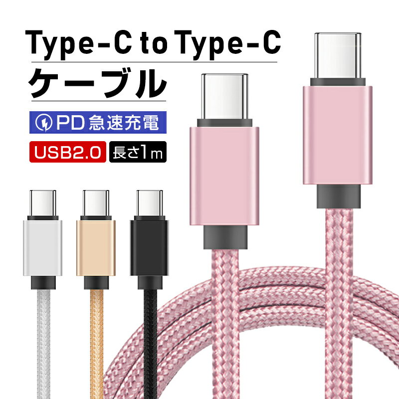 iPhone15ケーブル Type-C to Type-Cケーブル タイプC 1m スマホ充電 充電ケーブル USB PD対応 急速充電 最大60W(20V/3A) 超高速 USB-Cケーブル USB3.0規格 高速データ通信 5Gbps データ転送 断線防止 データ同期 iOS/Android docomo softbank 90日安心保証付き 送料無料