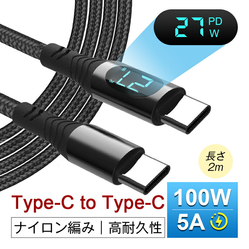 Type-C to Type-Cケーブル 長さ2m USB-C 充電ケーブル iPhone 15充電 iOS/Android端末用 多機種対応 480Mbps 高速 USB2.0 データ転送 PD急速充電 100W ナイロン編み 正規充電器対応 オフィス スマホ/ゲーム機/イヤホン/ノートパソコン充電 90日安心保証付き 送料無料