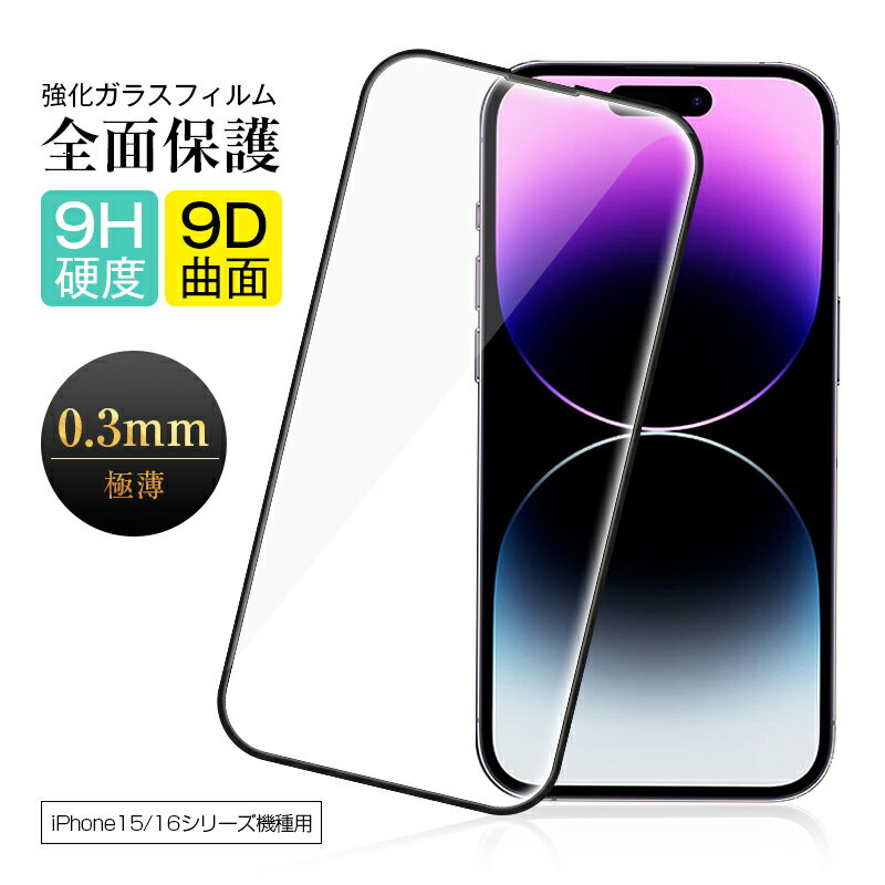 iPhone15 Plus/iPhone15 Pro/iPhone15 Pro MAX 強化ガラスフィルム 9D曲面 液晶画面保護フィルム ラウンドエッジ加工 全面保護 9H硬度 0.3mm極薄 高感度タッチ ノングレア 飛散防止加工 高透過率 疎油 撥水 防汚コーティング 指紋防止 耐衝撃 気泡レス 貼付簡単