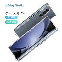 Galaxy Z Fold5 ケース PC保護カバー ギャラクシー ゼット フォールドファイブ 保護ケース 指紋防止 Galaxy Z Fold5 SC-55D/SCG22 ハードケース Samsung GALAXYシリーズ サムスン 折りたたみスマートフォン専用 ケースカバー docomo SC-55D au SCG22 スマホケース 送料無料