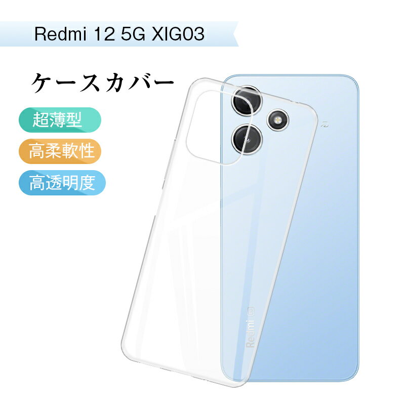 Redmi 12 5G スマホケース Redmi 12 5G XIG03 au / UQ mobile ケースカバー ソフト TPU製 傷防止 シャオミ 携帯電話保護ケース 無地 背面 高めフチ スクラッチ防止 指紋防止 超薄型 ガラスフィルム併用可能 ピッタリ ボタン操作しやすい 完全摩擦防止 送料無料