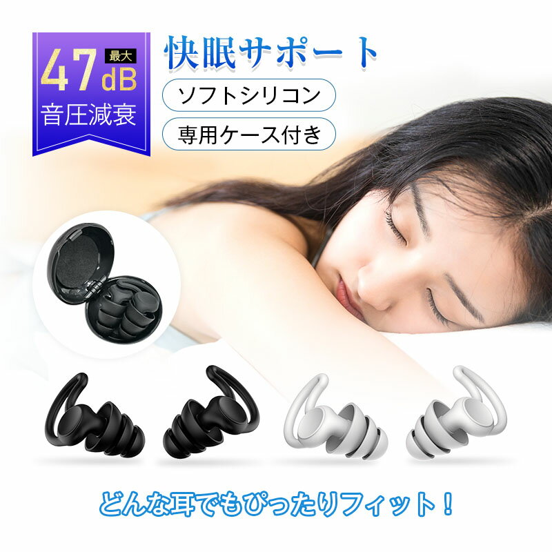 耳栓 睡眠用 遮音 フィット 耳が痛くならない 静寂な環境を手に入れる 耳にやさしい 最大47dB音圧減衰 シリコン 騒音カット 安眠 快眠 就寝 仮眠 聴覚過敏 防音 騒音低減 聴覚保護 いびき対策 勉強 集中 受験 リモートワーク 仕事 勉強 飛行機 S M L（3ペア6個） 送料無料 1