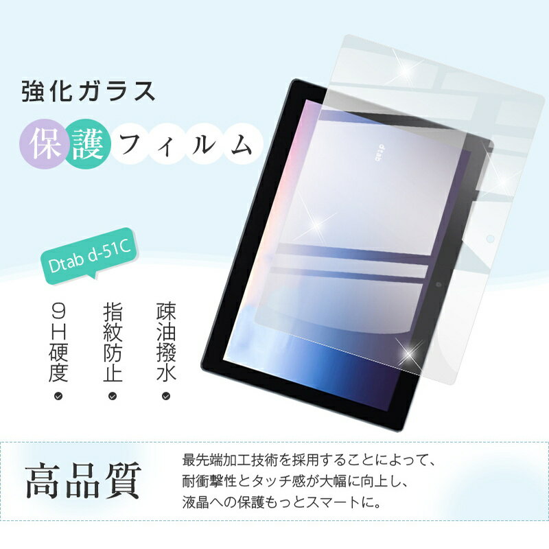 dtab d-51C docomo 強化ガラス保護フィルム 2.5D タブレットフィルム 液晶保護フィルム ガラスシート ガラスフィルム 画面保護フィルム スクリーンフィルム グレア防止 衝撃吸収 指紋防止 摩擦防止 薄い シンプル 送料無料 2