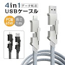 4in1ケーブル USB充電ケーブル iPhone 15 充電ケーブル 1m 充電コード Type-C/iPhone/USB 急速充電対応 PD対応 マルチケーブル 断線に強い PD27W 最大PD65W 時短充電 データ転送 高速データ通信 データ伝送 高耐久ナイロン編み iOS Android 多機種対応 高耐久 コンパクト