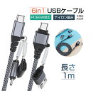 6in1 USBケーブル マルチケーブル 超便利 データ伝送 高速充電 480Mbps 高速データ通信 USB Type-C USB-A Micro-USB iPhone端子用 リモートワークはこの1本で！ ハイスペック PD 66W対応 長さ1m ナイロン編み 絡まない マジックテープ付き スッキリ収納