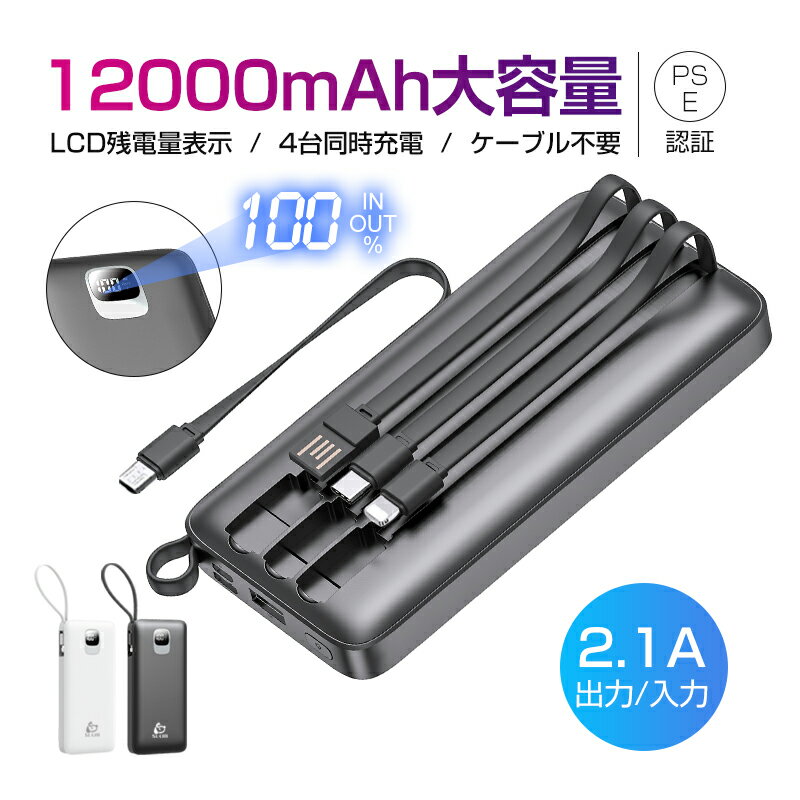 モバイルバッテリー 携帯充電器 パワーバンク ケーブル内蔵 12000mAh 急速充電 大容量 小型 軽量 4台同時充電 4つ出力 3つ入力 スマホ 充電器 飛行機OK ストラップ機能 デジタル 残電量表示 2.1A充電 iphone type-c microUSB-A 出力 ケーブル不要 一体型 コンパクト