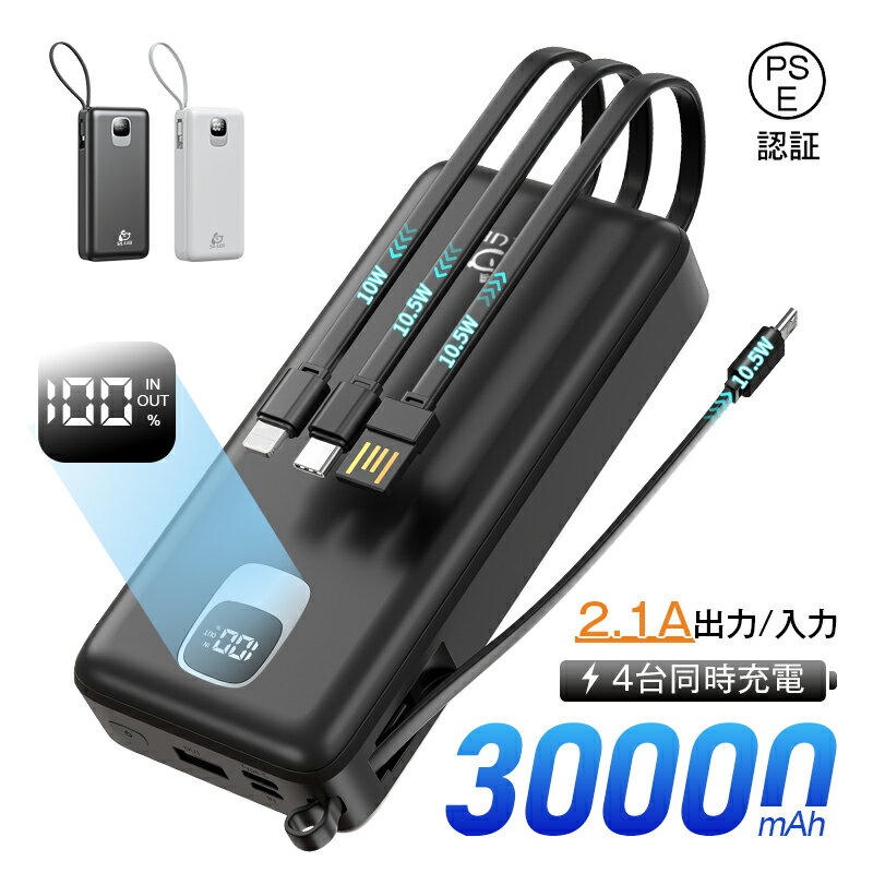 ＼2024最新型 ／【大容量なのに軽い】モバイルバッテリー 大容量30000mAh 4本ケーブル内蔵 完全ケーブル不要型 USB-A入力ケーブル搭載 Type-C出力/入力 Micro 入力/出力 iPhone出力 4台同時充電 2.1A 急速充電 パワーバンク 持ち運び便利 携帯電話充電 自動検知機能 送料無料 1