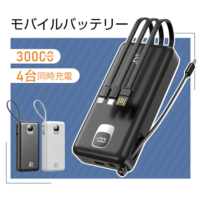 ＼2024最新型 ／【大容量なのに軽い】モバイルバッテリー 大容量30000mAh 4本ケーブル内蔵 完全ケーブル不要型 USB-A入力ケーブル搭載 Type-C出力/入力 Micro 入力/出力 iPhone出力 4台同時充電 2.1A 急速充電 パワーバンク 持ち運び便利 携帯電話充電 自動検知機能 送料無料 2