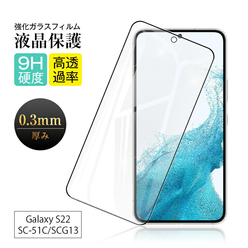 【2枚セット】Galaxy S22 SC-51C / SCG13 / Galaxy S23 SC-51D / SCG19 強化ガラス保護フィルム 3D全面保護 液晶保護 画面保護 スマホフィルム スクリーンシート スクリーン保護フィルム ディスプレイ保護フィルム 高透過率 グレア防止 指紋防止 摩擦防止 撥水加工 疎油