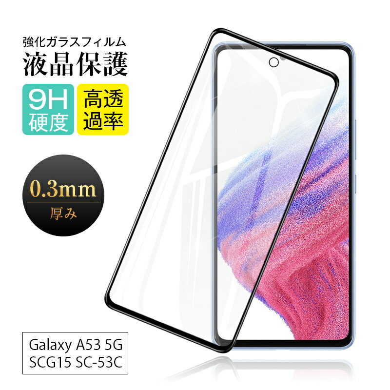 【2枚セット】Galaxy A53 5G SCG15 / Galaxy A53 5G SC-53C 強化ガラス保護フィルム 3D全面保護 液晶保護 スマホフィルム スクリーン保護フィルム スクリーンシート ディスプレイ保護フィルム 高透過率 グレア防止 指紋防止 摩擦防止 撥水加工 飛散防止 疎油 割れ防止 1