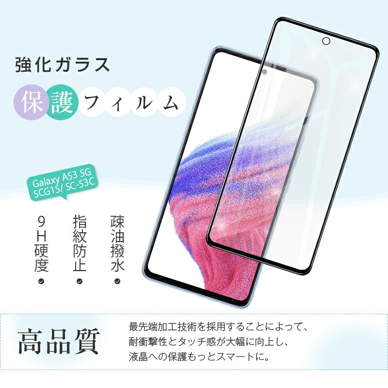 【2枚セット】Galaxy A53 5G SCG15 / Galaxy A53 5G SC-53C 強化ガラス保護フィルム 3D全面保護 液晶保護 スマホフィルム スクリーン保護フィルム スクリーンシート ディスプレイ保護フィルム 高透過率 グレア防止 指紋防止 摩擦防止 撥水加工 飛散防止 疎油 割れ防止 2