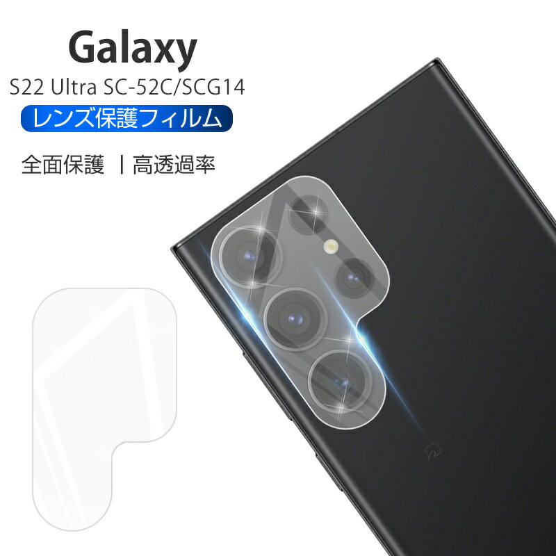 Galaxy S22 Ultra SC-52C / Galaxy S22 Ultra SCG14 カメラ保護フィルム レンズ保護 強化ガラスフィルム 傷防止 カバー 0.2mm 硬度9H 高透過率 グレア防止 指紋防止 摩擦防止 撥水加工 飛散防止 疎油 割れ防止 軽い 薄型 高品質素材 貼付け簡単