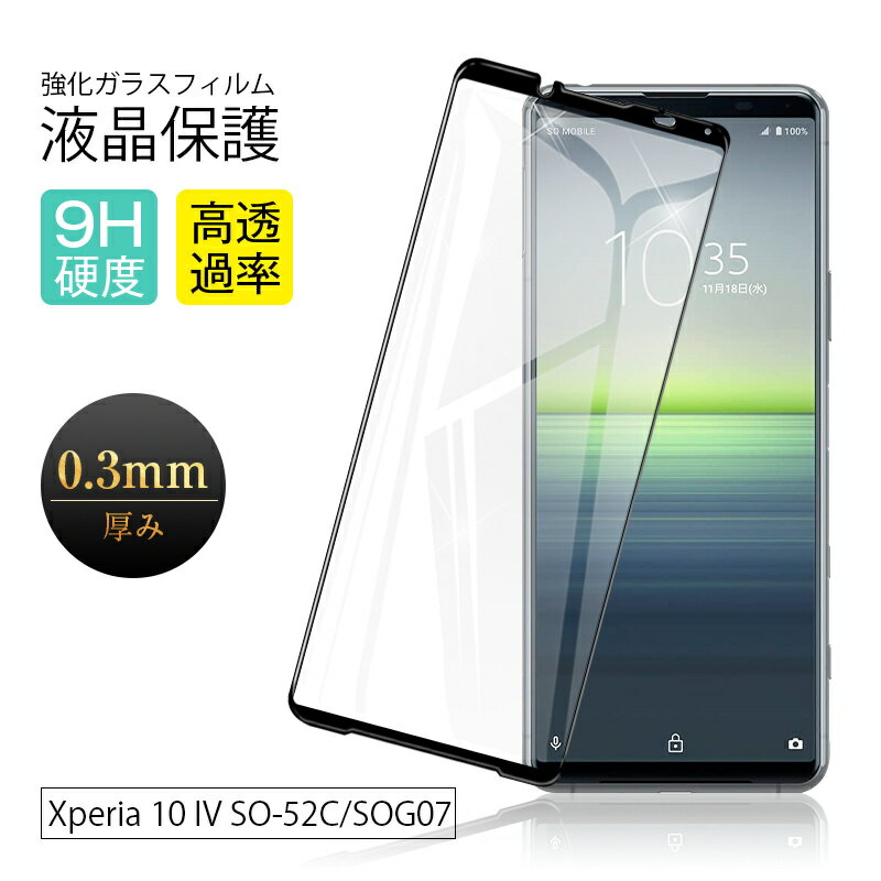 【2枚セット】Xperia 10 IV SO-52C / SOG07 / A202SO 強化ガラス保護フィルム 3D全面保護 液晶保護 画面保護 ガラス膜 スマホフィルム ディスプレイ保護フィルム 高透過率 グレア防止 指紋防止 摩擦防止 撥水加工 落下から守る Xperia 10 III SO-52B/SOG04 薄型 貼付け簡単