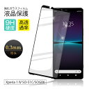 Xperia 1 IV SO-51C / SOG06 / A201SO 強化ガラス保護フィルム 3D全面保護 液晶保護 画面保護 スクリーンシート キズ防止 スマホフィルム ディスプレイ保護フィルム 高透過率 グレア防止 指紋防止 摩擦防止 撥水加工 飛散防止 落下から守る 薄型 高品質素材 貼付け簡単