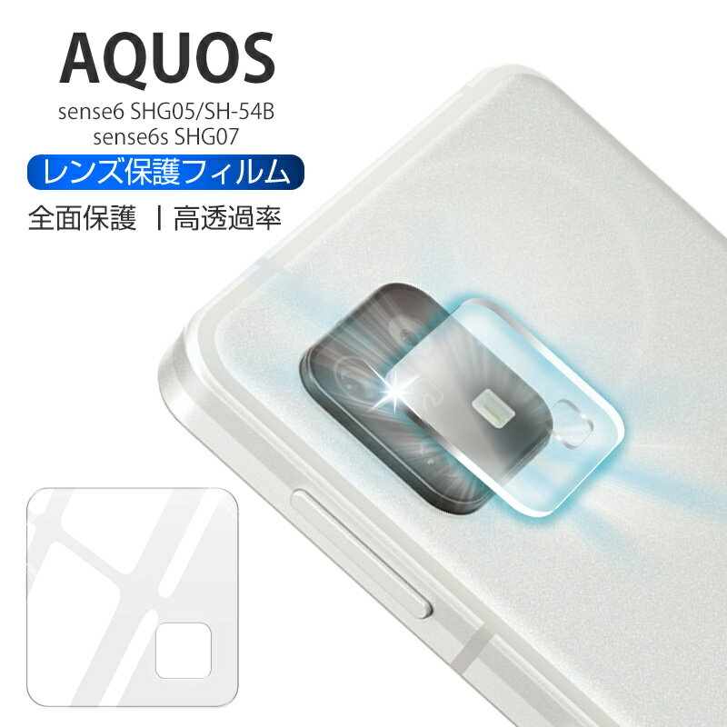 AQUOS sense6 SHG05/SH-54B/SH-M19/SH-RM19/ AQUOS sense6s SHG07 カメラ保護フィルム レンズ保護 強化ガラスフィルム カメラ保護フィルム カメラレンズ保護シート アルミ合金枠 硬度9H 耐衝撃 高透過率 衝撃吸収 指紋防止 摩擦防止 超薄型 貼り付け簡単 気泡レス 送料無料