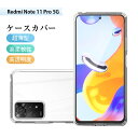 Redmi Note 11 Pro 5G スマホケース TPU スマホカバー 携帯電話ケース 衝撃吸収 擦り傷防止 耐衝撃 薄型 軽量 ソフトケース クリア 黄変防止 撥水加工 落下から守る 滑りにくい 高品質素材 疎油 高透明度