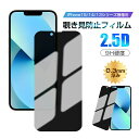 iPhone14/14 Plus/14 Pro/14 Pro Max/13/13 Pro/Pro Max 覗き見防止 強化ガラス保護フィルム 保護シール 2.5D全面保護 液晶画面保護シート プライバシー保護 0.3mm超薄 9H硬度 耐衝撃 疎油撥水 防汚コーティング加工 指紋防止 飛散防止 気泡ゼロ 簡単貼付け