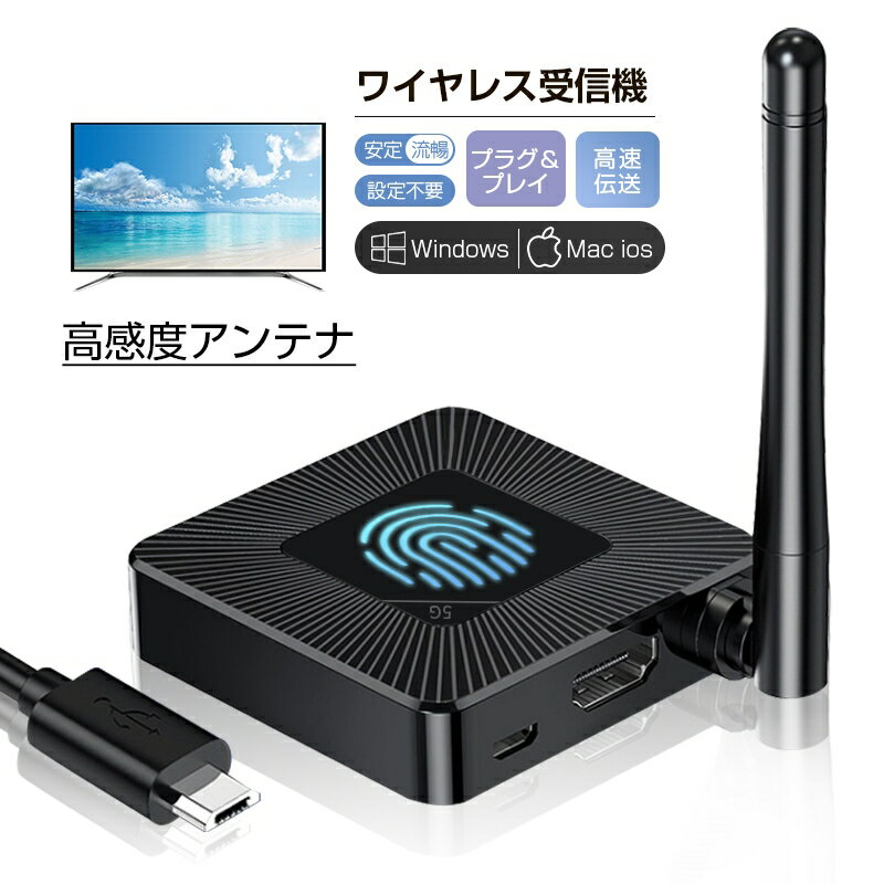 -製品詳細- 品名 Miracast（ミラーキャスト） 製品説明 【ミラーキャストとは】 Miracast（ミラーキャスト）は、スマホやタブレットなどの画面をデジタルTVやディスプレイにワイヤレス（無線）で表示することができます。HDMIケーブルでつなぎますが、Miracastに対応している機器どうしは無線で接続できるので、 Miracastは「ワイヤレスHDMI」とも呼ばれています。 【シンプルな接続方法+優れた互換性】 ミラーキャストはMiracast / Airplay / DLNAをサポートしています。 Android 4.4、iOS 10、macOS 10、Windows 8.1以降と互換性があります（Miracastを有効にする必要があります。最初にこれを確認してください）。アプリやドライバをダウンロードする必要はありません、挿すだけで使えます。とても簡単な初期設定を済ませば、接続されているテレビやモニターなどのデバイスにミラーリング・投影ができます。 【HD1080P高解像度】 ミラーキャストはHDMI (1920x1080)フルHD出力をサポートしています。精細な画像、ビデオ、鮮やかな色彩、滑らかな映像を楽しむことができます。HDMIミラーキャストは安定な無線伝送プロトコルを使用して、スマホ、タブレット、ノートパソコンの表示画面・映像を、別の大きい画面デバイス上に反映させます。 ご注意： 1．電源（USBポート）はぜひ5V/1Aか1.5A以上でお願いします。それ以下だと電源が供給されない場合が有ります。 2．アンテナ部分が障害物などで隠れてると、上手く受信出来ない場合が有ります。 3．接続しても画面が出てこない場合、ご心配なく、投影対象モニターとの接続をやり直してください。 【セット内容】ワイヤレス受信機、AVケーブル、USBケーブル、HDMIケーブル、日本語取扱説明書。メーカー希望小売価格はメーカーサイトに基づいて掲載しています