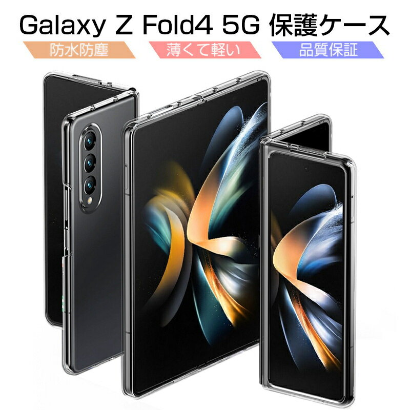 Galaxy Z Fold4 5G 保護ケース Samsung Galaxy