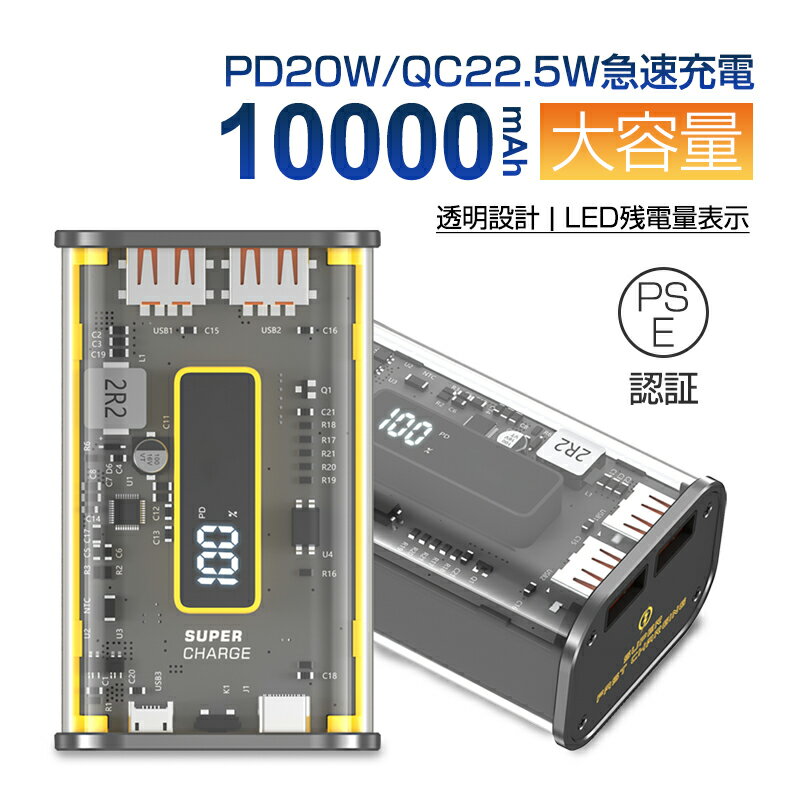 モバイルバッテリー 10000mAh 大容量 22.5W PD 20W 急速充電 透明設計 急速充電 ...